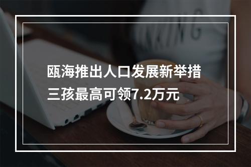 瓯海推出人口发展新举措 三孩最高可领7.2万元