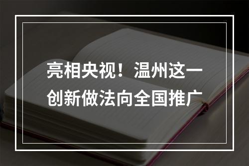 亮相央视！温州这一创新做法向全国推广