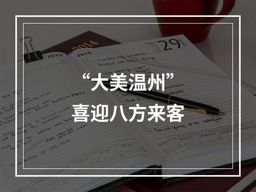 “大美温州”喜迎八方来客
