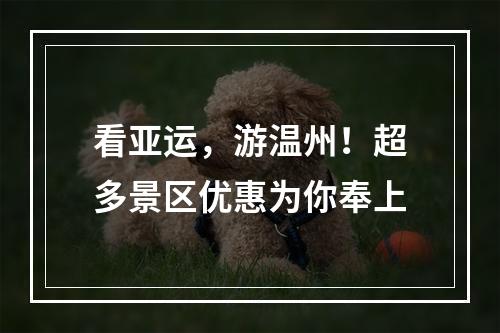 看亚运，游温州！超多景区优惠为你奉上