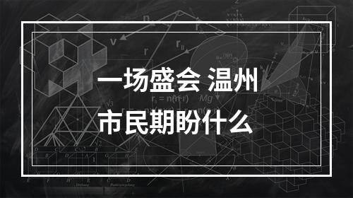 一场盛会 温州市民期盼什么