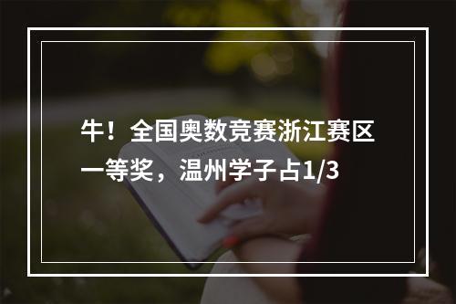 牛！全国奥数竞赛浙江赛区一等奖，温州学子占1/3