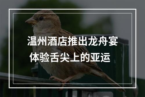 温州酒店推出龙舟宴 体验舌尖上的亚运