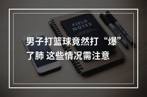男子打篮球竟然打“爆”了肺 这些情况需注意