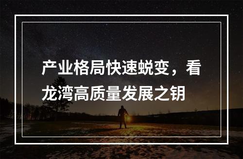 产业格局快速蜕变，看龙湾高质量发展之钥
