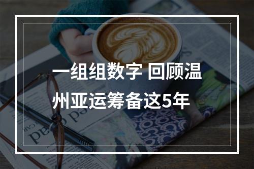 一组组数字 回顾温州亚运筹备这5年