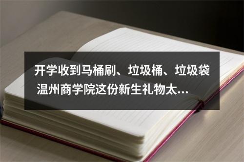 开学收到马桶刷、垃圾桶、垃圾袋 温州商学院这份新生礼物太意外