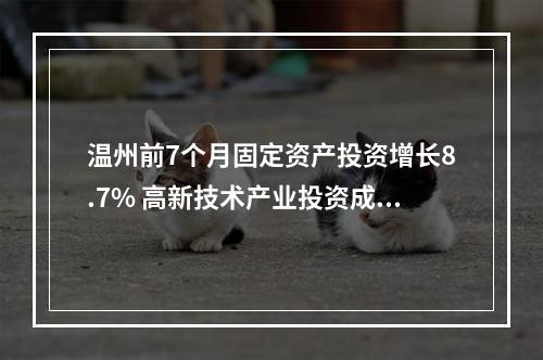 温州前7个月固定资产投资增长8.7% 高新技术产业投资成主角