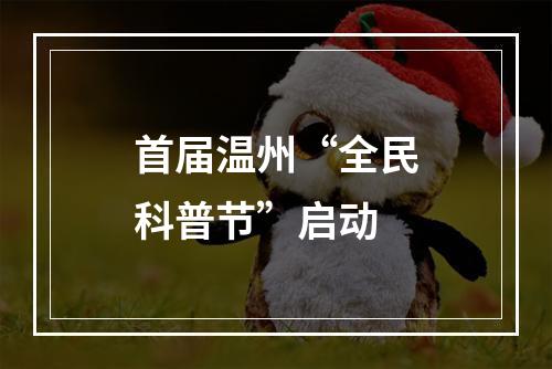 首届温州“全民科普节”启动