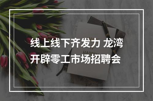 线上线下齐发力 龙湾开辟零工市场招聘会