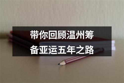 带你回顾温州筹备亚运五年之路