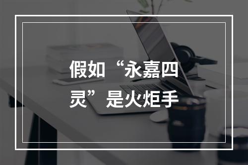 假如“永嘉四灵”是火炬手