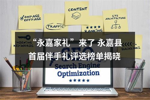 “永嘉家礼”来了 永嘉县首届伴手礼评选榜单揭晓