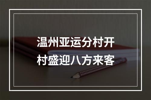 温州亚运分村开村盛迎八方来客