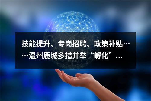 技能提升、专岗招聘、政策补贴……温州鹿城多措并举“孵化”退役士兵创业梦