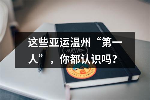 这些亚运温州“第一人”，你都认识吗？