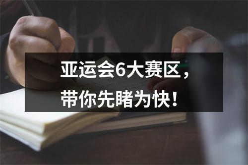 亚运会6大赛区，带你先睹为快！
