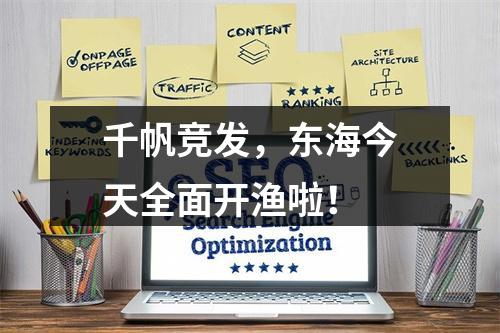 千帆竞发，东海今天全面开渔啦！