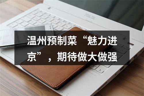 温州预制菜“魅力进京”，期待做大做强