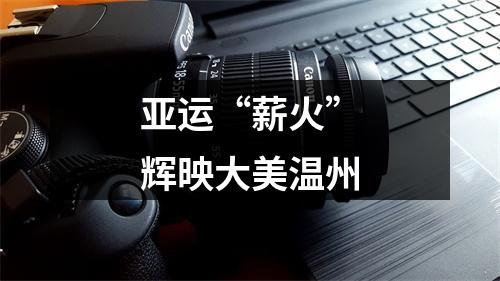 亚运“薪火”辉映大美温州