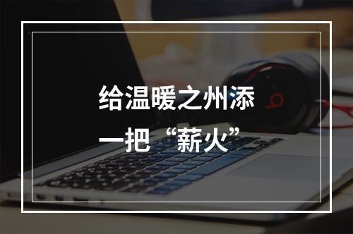 给温暖之州添一把“薪火”
