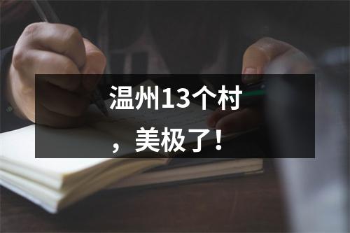 温州13个村，美极了！