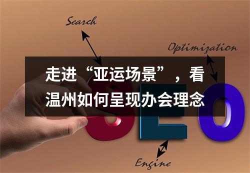 走进“亚运场景”，看温州如何呈现办会理念