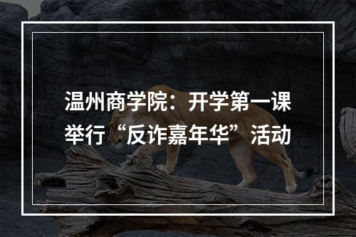 温州商学院：开学第一课举行“反诈嘉年华”活动