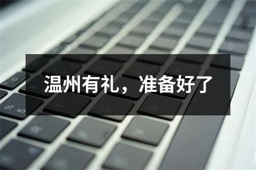 温州有礼，准备好了