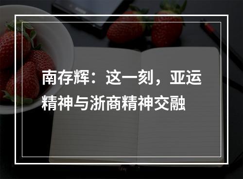 南存辉：这一刻，亚运精神与浙商精神交融