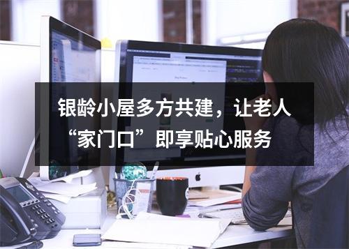 银龄小屋多方共建，让老人“家门口”即享贴心服务