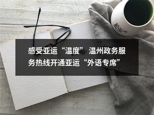 感受亚运“温度” 温州政务服务热线开通亚运“外语专席”
