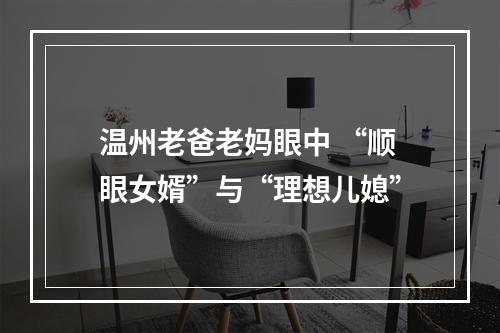 温州老爸老妈眼中 “顺眼女婿”与“理想儿媳”