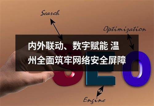 内外联动、数字赋能 温州全面筑牢网络安全屏障