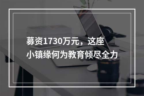 募资1730万元，这座小镇缘何为教育倾尽全力