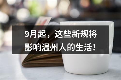 9月起，这些新规将影响温州人的生活！
