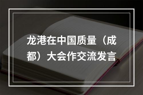 龙港在中国质量（成都）大会作交流发言