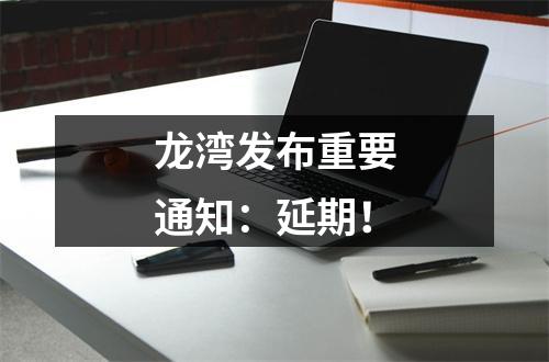 龙湾发布重要通知：延期！