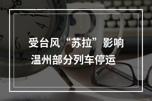 受台风“苏拉”影响 温州部分列车停运