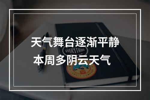 天气舞台逐渐平静 本周多阴云天气