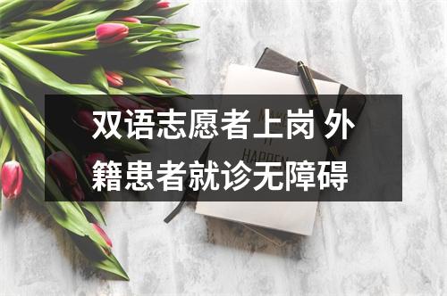 双语志愿者上岗 外籍患者就诊无障碍