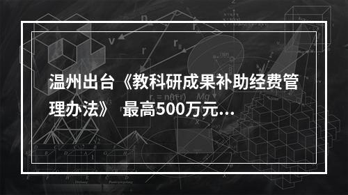 温州出台《教科研成果补助经费管理办法》  最高500万元助力教育高质量发展