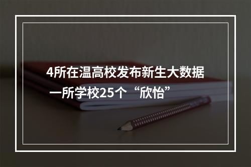 4所在温高校发布新生大数据 一所学校25个“欣怡”