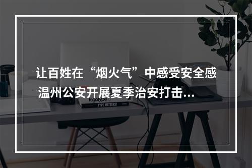 让百姓在“烟火气”中感受安全感 温州公安开展夏季治安打击整治行动
