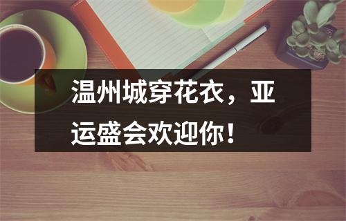 温州城穿花衣，亚运盛会欢迎你！