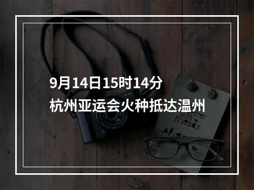 9月14日15时14分 杭州亚运会火种抵达温州
