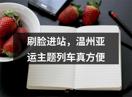 刷脸进站，温州亚运主题列车真方便