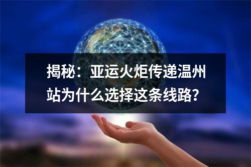 揭秘：亚运火炬传递温州站为什么选择这条线路？