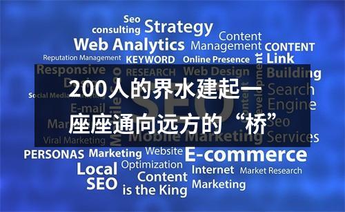 200人的界水建起一座座通向远方的“桥”