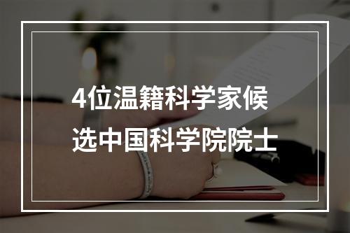 4位温籍科学家候选中国科学院院士